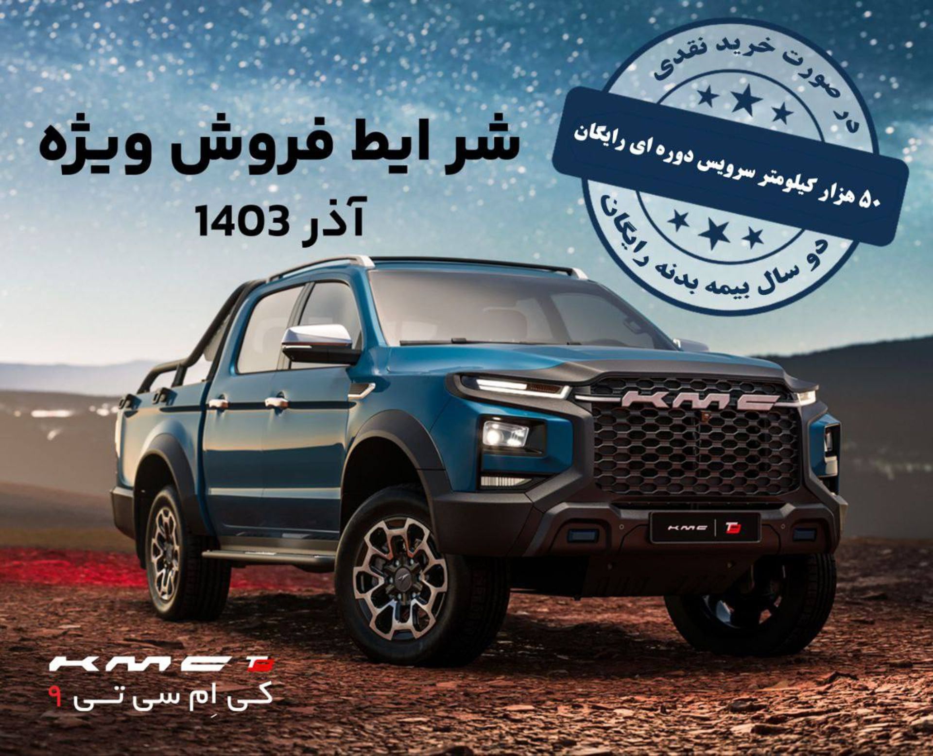 kmc-t9-sale-azar-1403-3