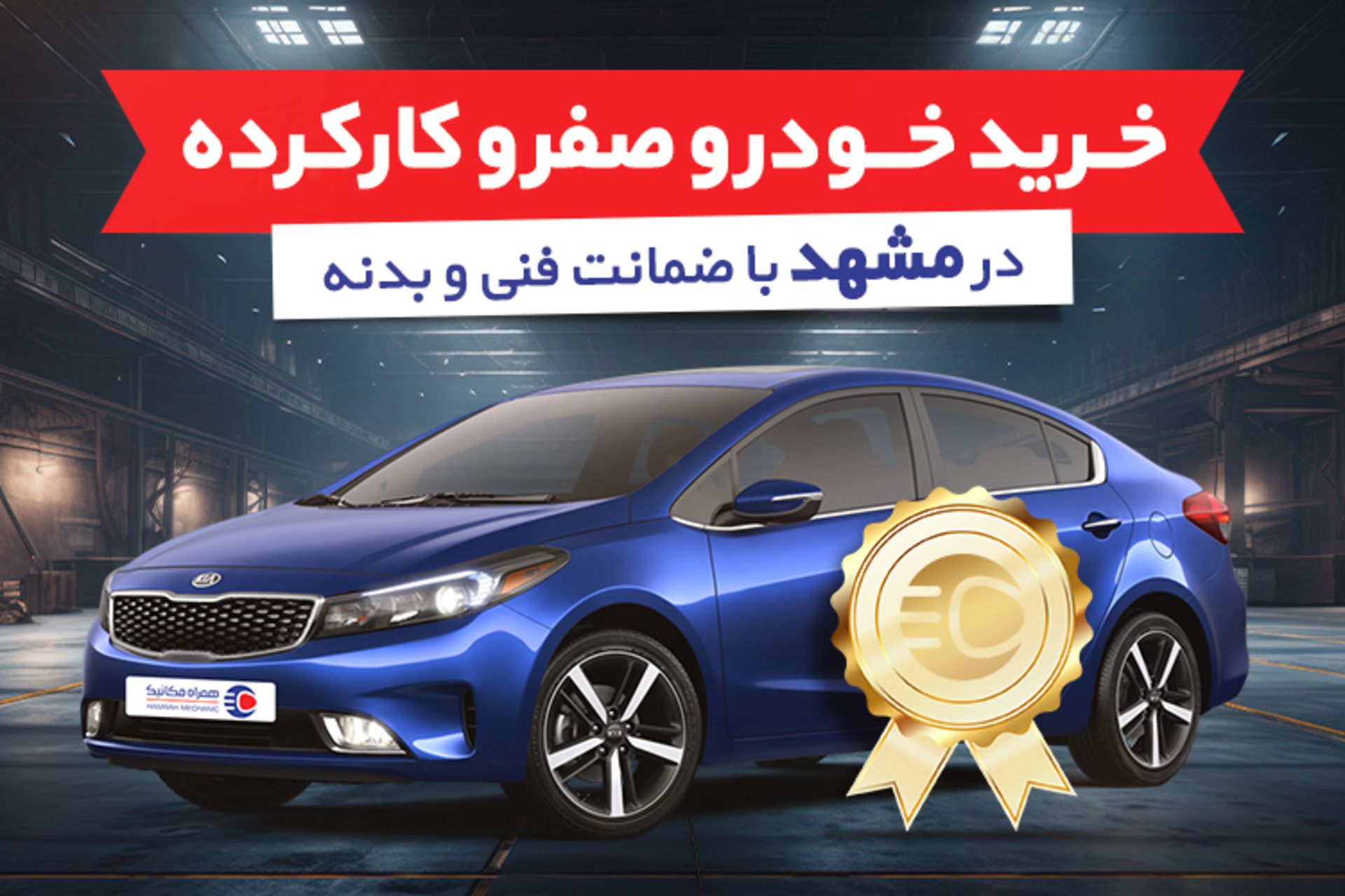 خریدخودرو صفر و کارکرده در مشهد