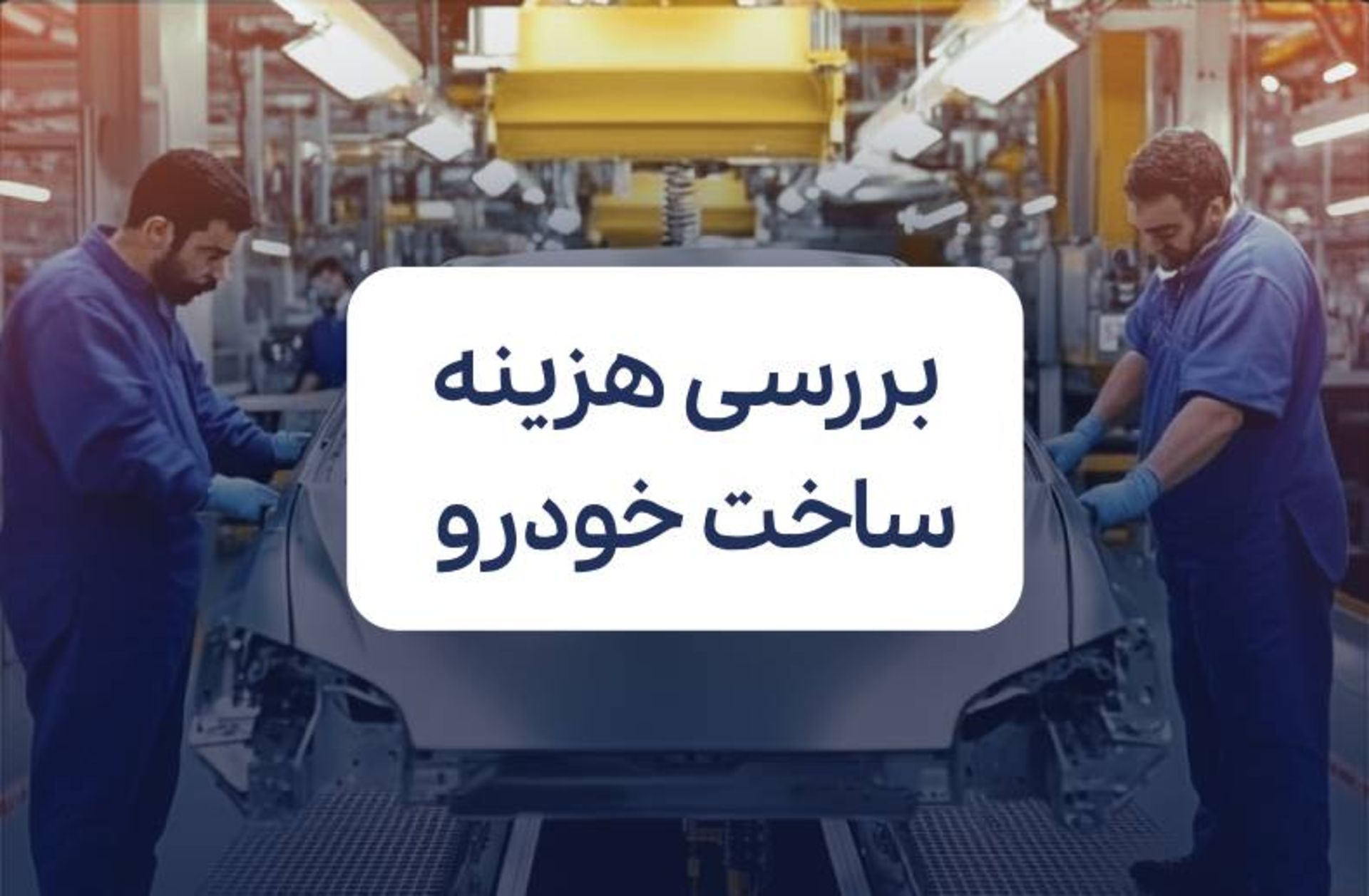 hidden costs of car manufacturing 1