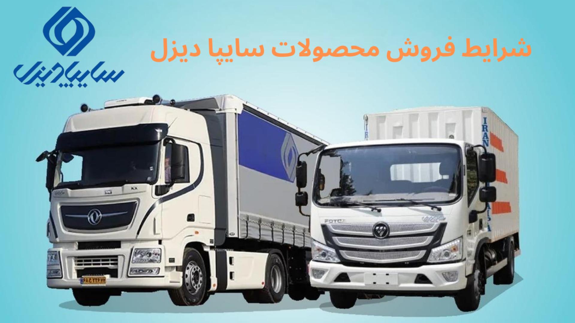 شرایط فروش محصولات سایپا دیزل