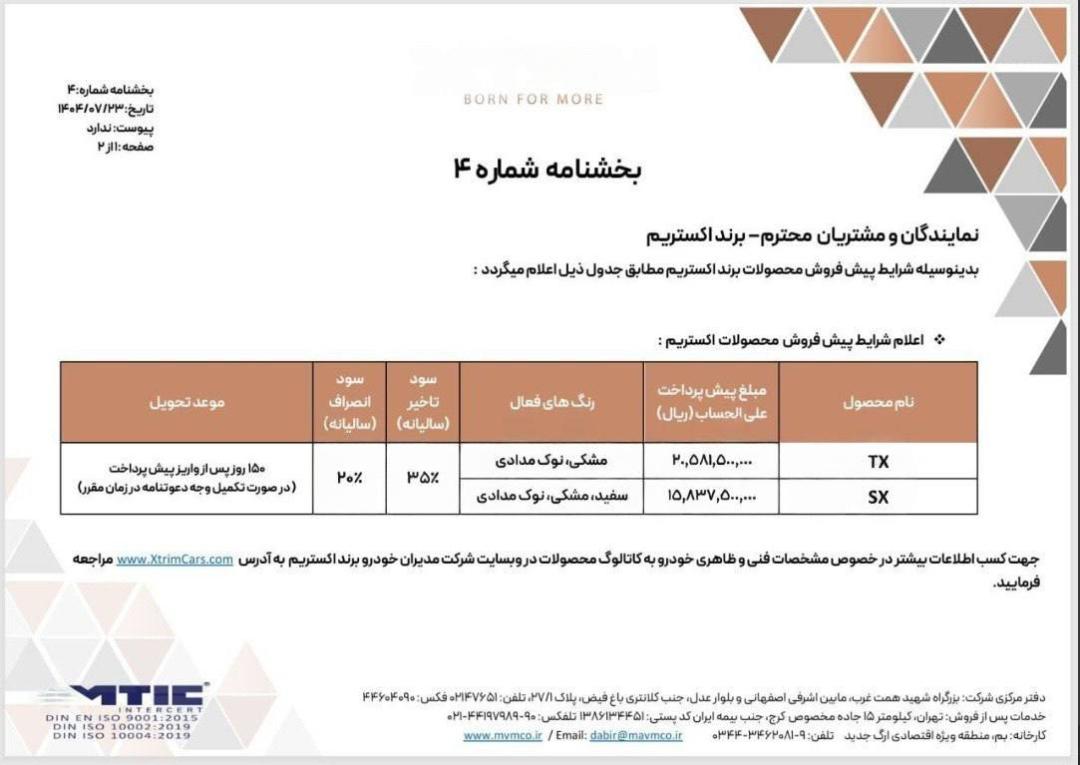شرایط پیش فروش غیر قطعی محصولات اکستریم مهر 1404
