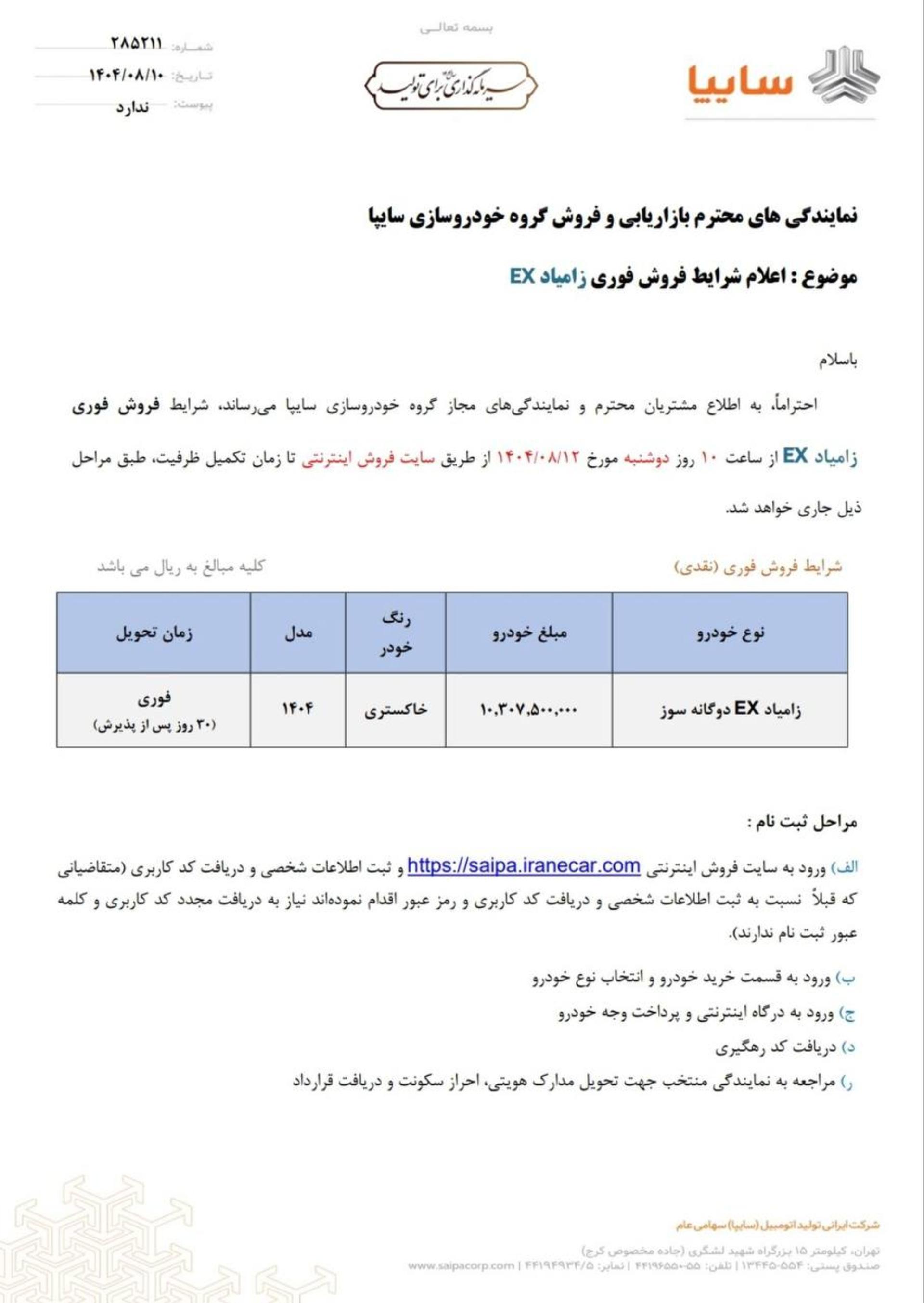شرایط فروش زامیاد EX آبان 1404