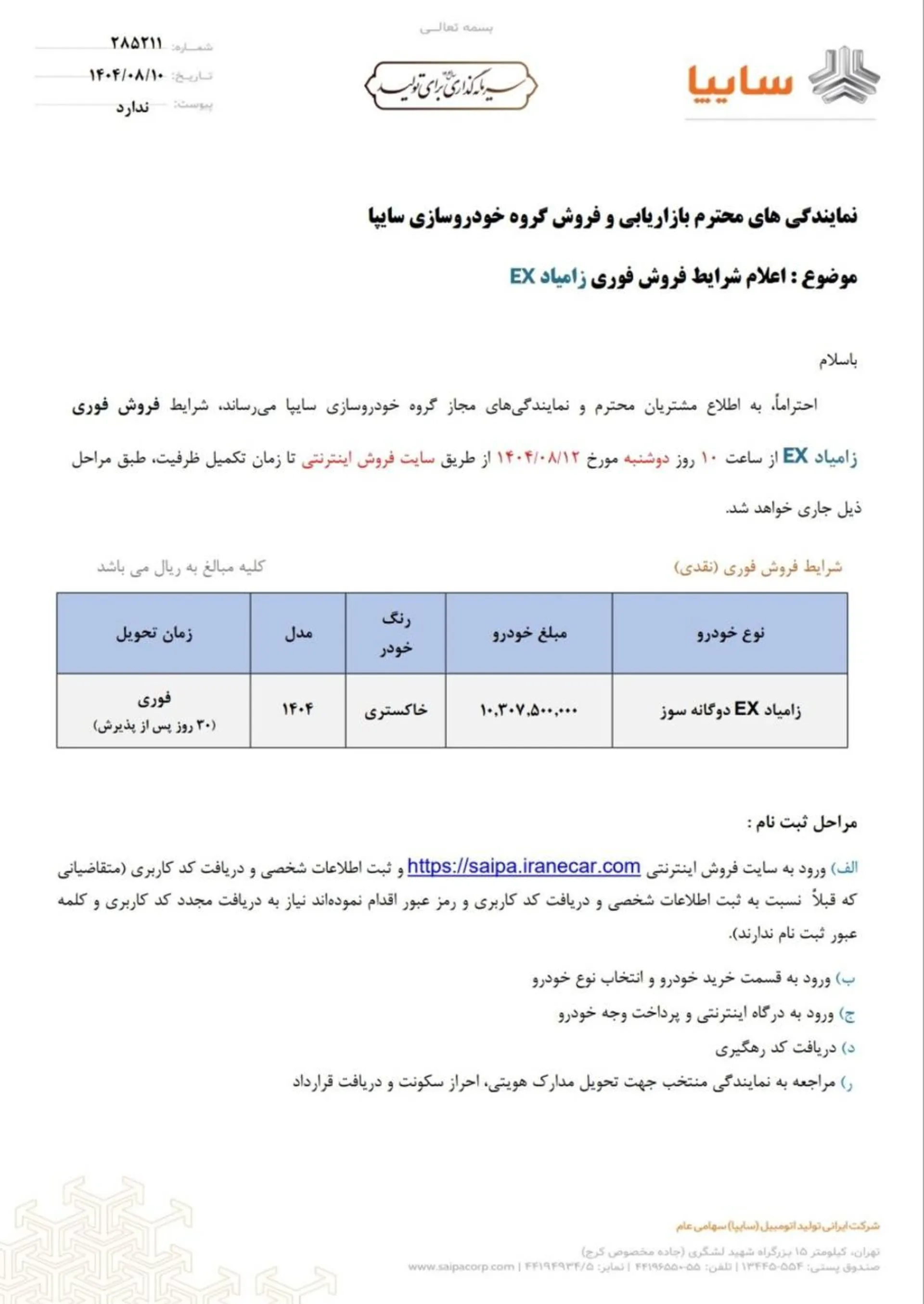 شرایط فروش زامیاد EX آبان 1404