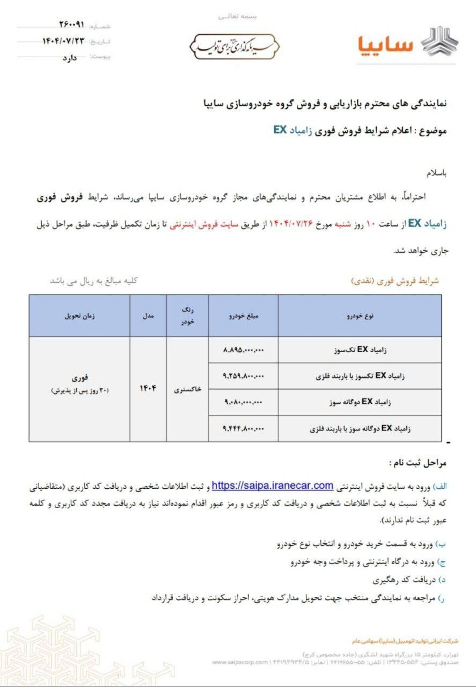 شرایط فروش زامیاد EX مهر 1404-1