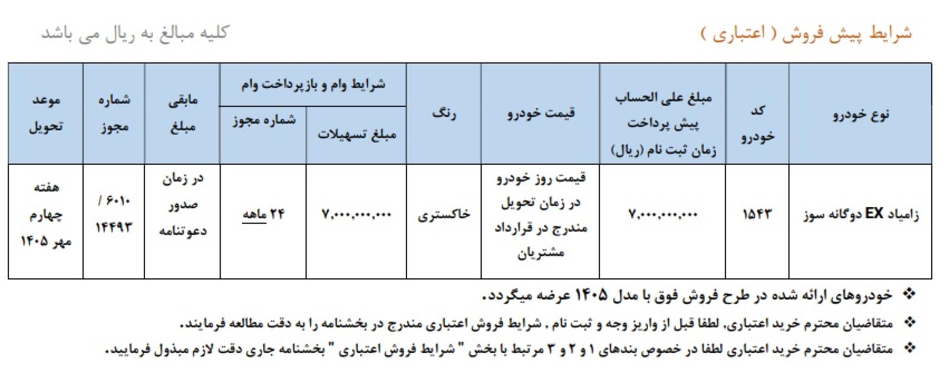 شرایط فروش زامیاد EX تیر 1405