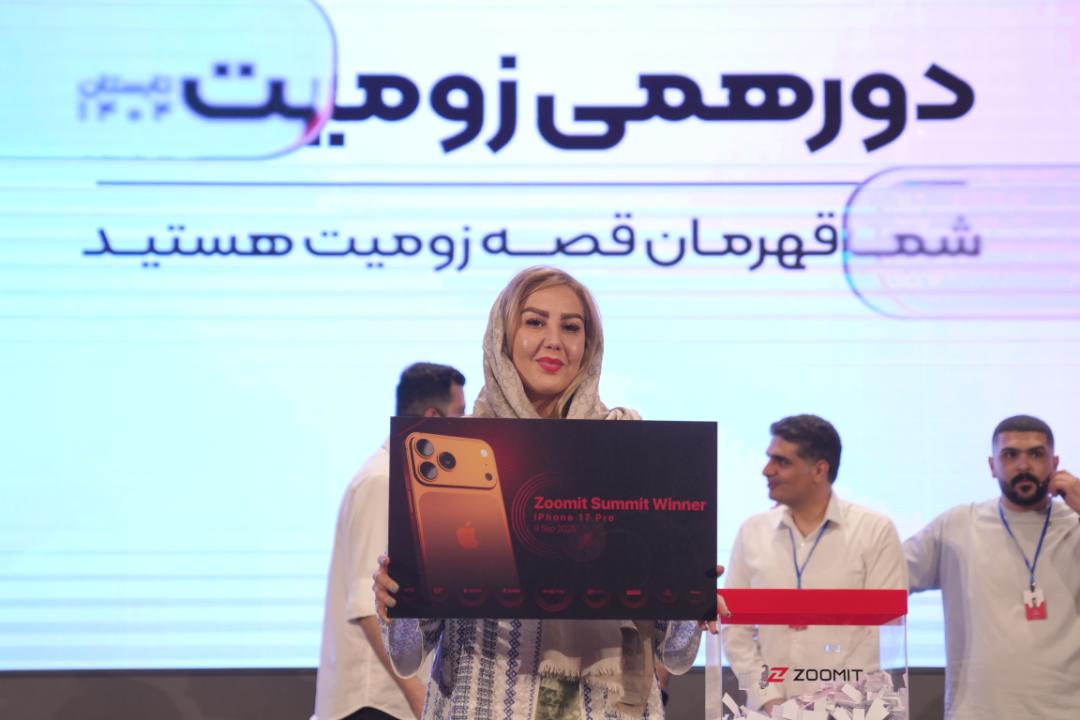 برنده آیفون ۱۷ پرو در رویداد دورهمی زومیت تابستان ۱۴۰۴
