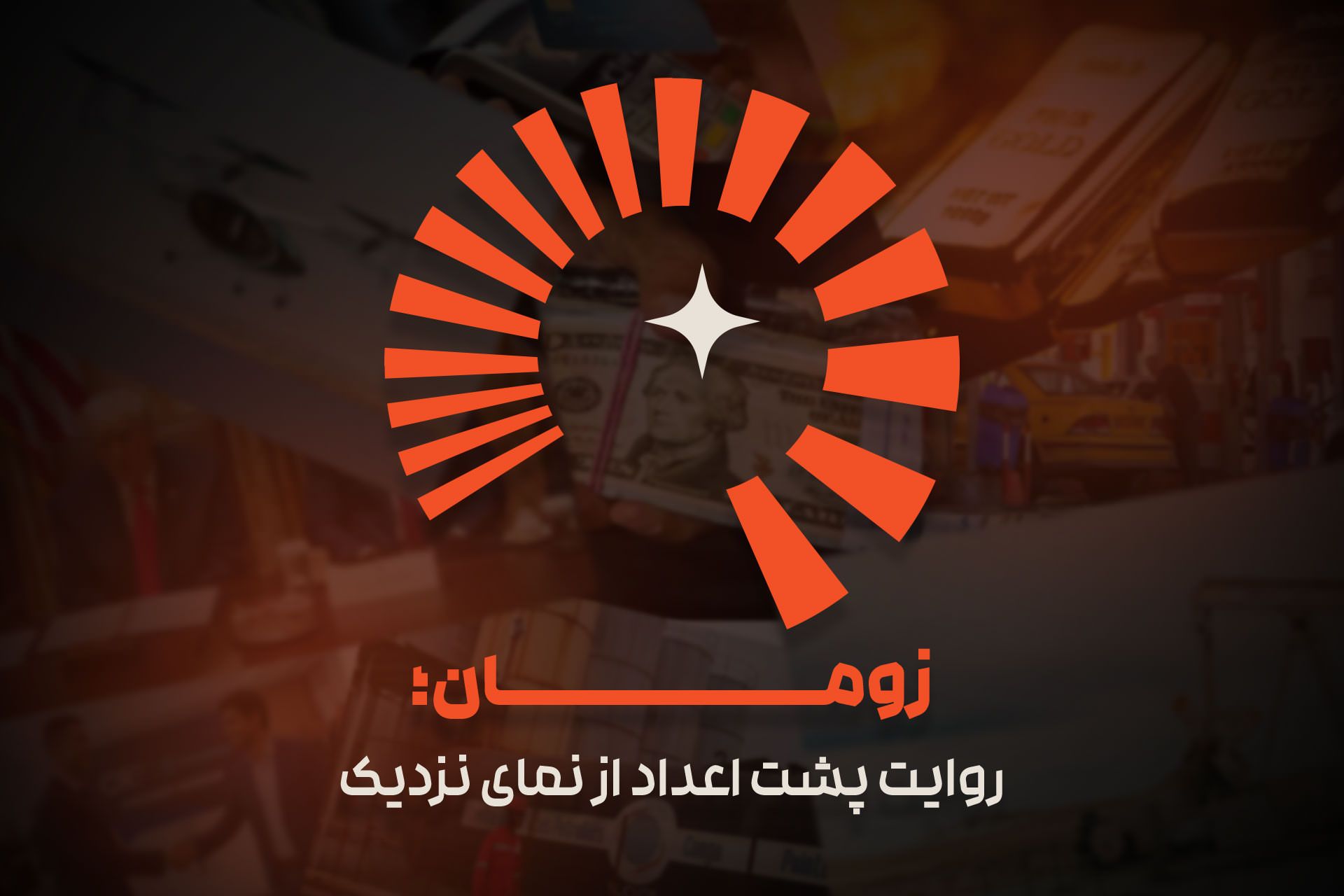 رسانه اقتصادی زومان