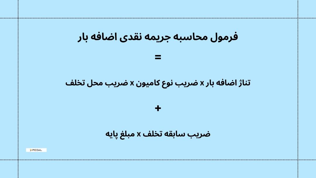 فرمول-جریمه-اضافه-بار-کامیون