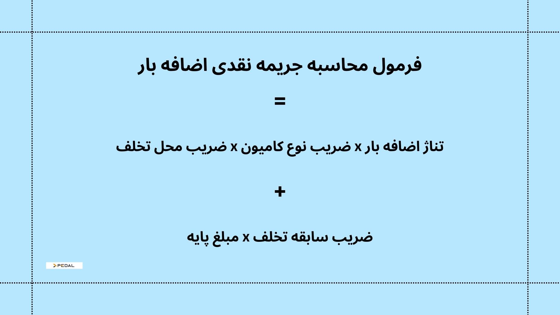 فرمول-جریمه-اضافه-بار-کامیون